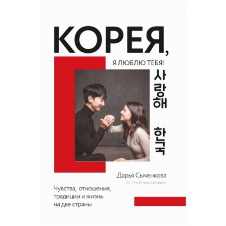 Путеводители по странам, книга Корея, я люблю тебя! купить по низкой цене