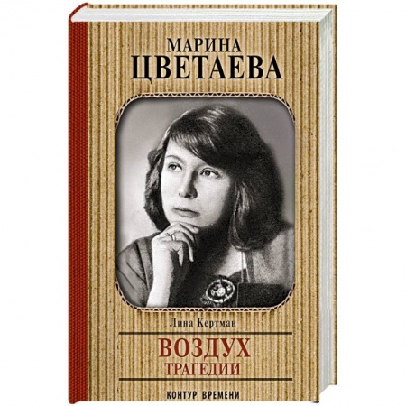 Мемуары, биографии деятелей культуры, искусства, книга Марина Цветаева. Воздух трагедии купить по низкой цене