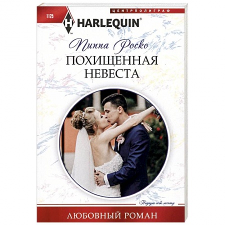 Зарубежный любовный роман, книга Похищенная невеста купить по низкой цене