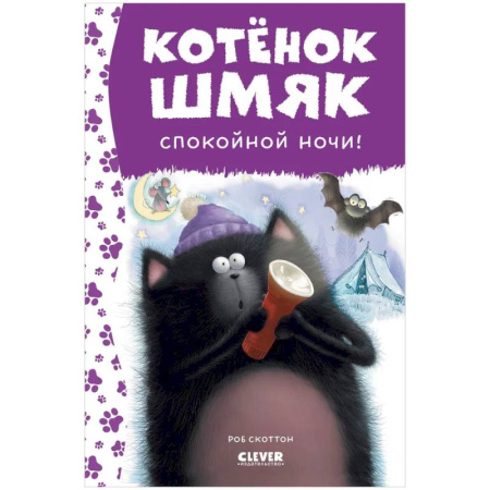 Приключения. Детективы, книга Спокойной ночи, Шмяк! купить по низкой цене