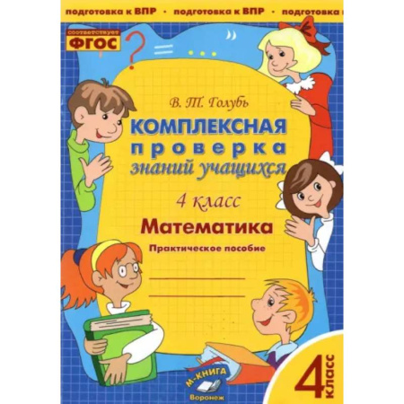 Математика. Алгебра. Геометрия, книга Математика. 4 класс. Комплексная проверка знаний учащихся. ФГОС купить по низкой цене