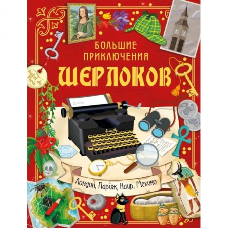 Приключения. Детективы, книга Большие приключения Шерлоков купить по низкой цене