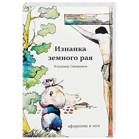 Афоризмы, юмор, сатира, книга Изнанка земного рая. Афоризмы и эссе купить по низкой цене