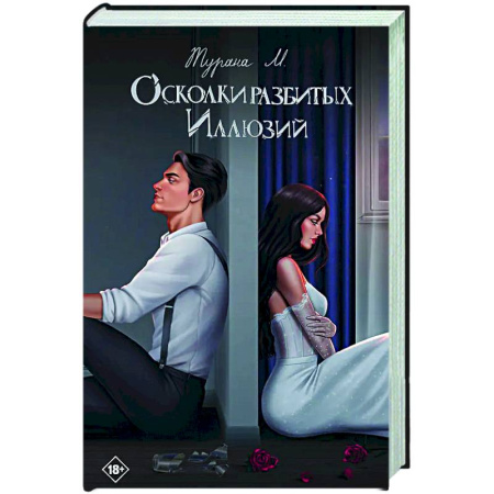Отечественный любовный роман, книга Осколки разбитых иллюзий купить по низкой цене