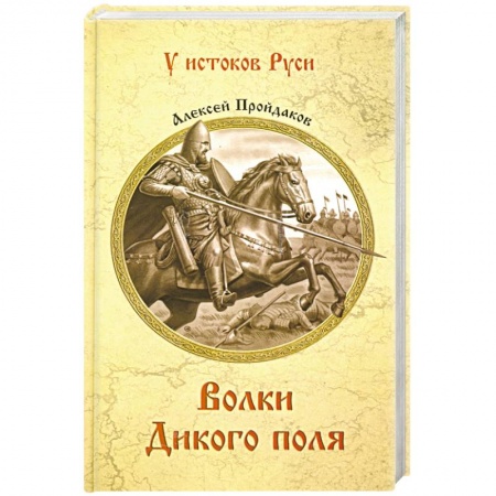 Исторический роман, книга Волки Дикого поля купить по низкой цене
