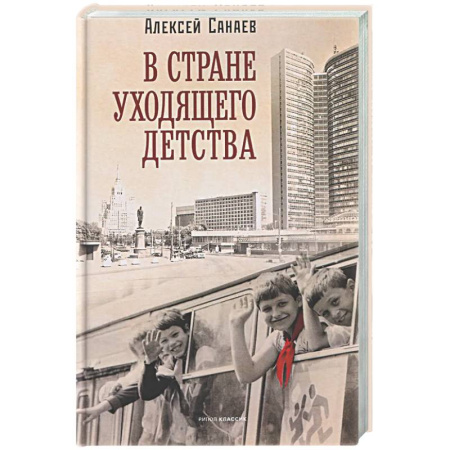 Русская современная проза, книга В стране уходящего детства: школьная повесть купить по низкой цене