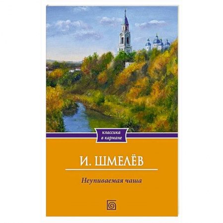 Книги, книга Неупиваемая чаша купить по низкой цене