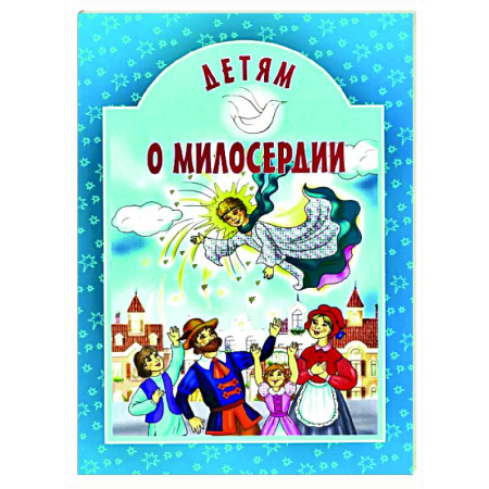 Религиозная литература для детей, книга Детям о милосердии купить по низкой цене