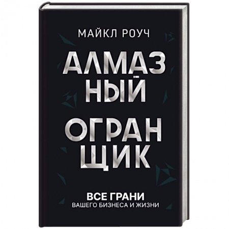 Психология личности, книга Алмазный Огранщик: все грани вашего бизнеса и жизни купить по низкой цене