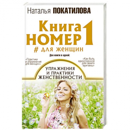 Психология личности, книга Книга номер 1 # для женщин: упражнения и практики женственности купить по низкой цене