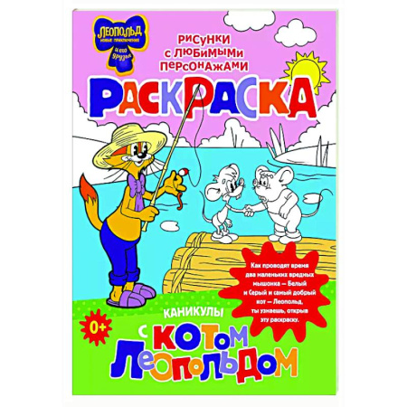 Герои отечественных мультфильмов, книга Каникулы с котом Леопольдом. Раскраска купить по низкой цене