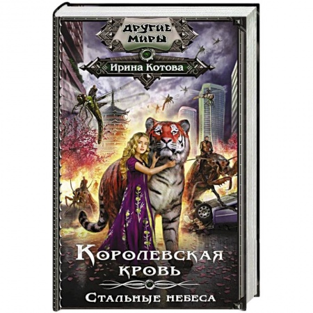 Русская фантастика, книга Королевская кровь. Стальные небеса купить по низкой цене