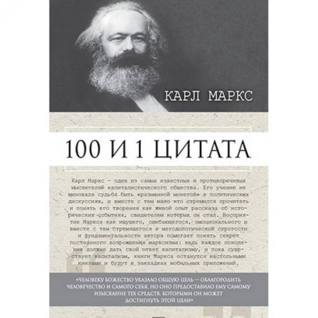 Книги, книга 100 и 1 цитата. Карл Маркс купить по низкой цене