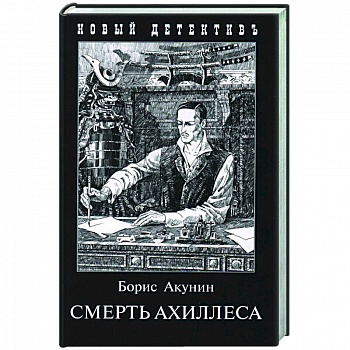 Смерть Ахиллеса