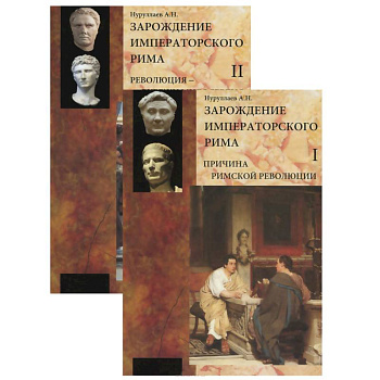 Зарождение императорского Рима. В 2-х томах