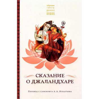 Сказание о Джаландхаре Сказание о Джаландхаре