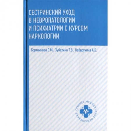 Медицина. Фармакология, книга Сестринский уход в невропатологии и психиатрии с курсом наркологии купить по низкой цене