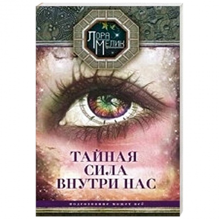 Книги, книга Тайная сила внутри нас купить по низкой цене
