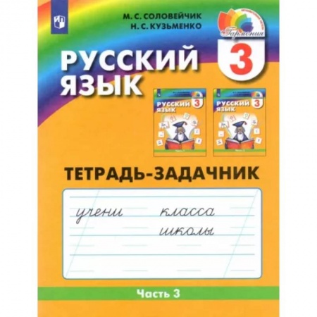 Русский язык. Учебные пособия, книга Русский язык. 3 класс. Тетрадь-задачник. В 3-х частях. Часть 3. ФГОС купить по низкой цене
