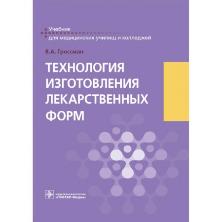 Фармакология, рецептура, книга Технология изготовления лекарственных форм купить по низкой цене