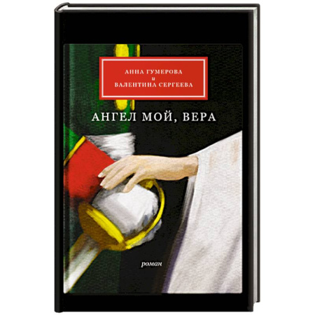 Православие и общество, книга Ангел мой, Вера купить по низкой цене
