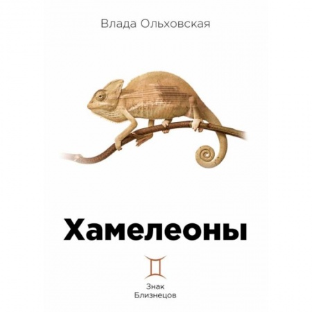 Отечественный женский детектив, книга Хамелеоны купить по низкой цене