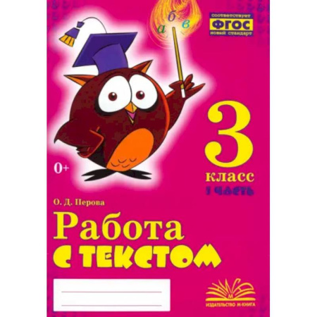 Русский язык. Учебные пособия, книга Работа с текстом. 3 класс. Практическое пособие для начальной школы. В 2-х частях. Часть 1. ФГОС купить по низкой цене