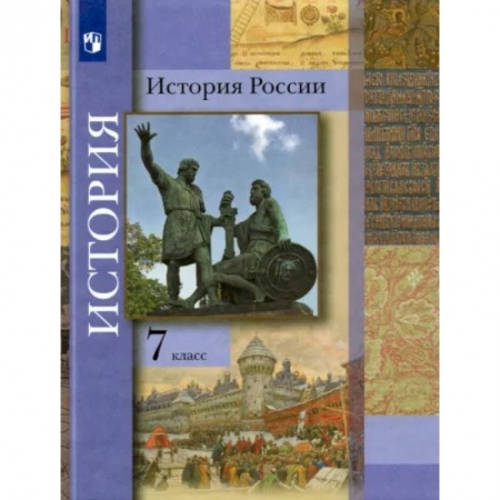 История, книга История России. 7 класс. Учебник купить по низкой цене