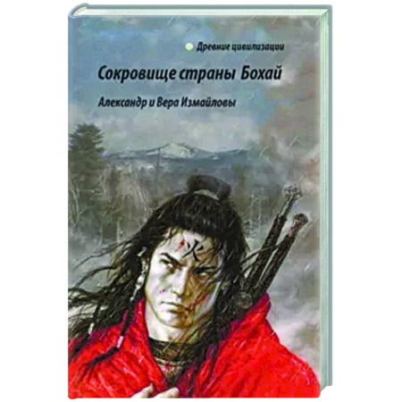 Теория цивилизаций, книга Сокровища страны Бохай купить по низкой цене