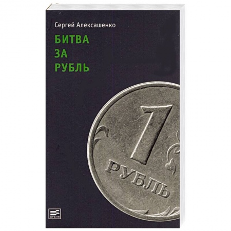 Книги, книга Битва за рубль:взгляд участника событий купить по низкой цене