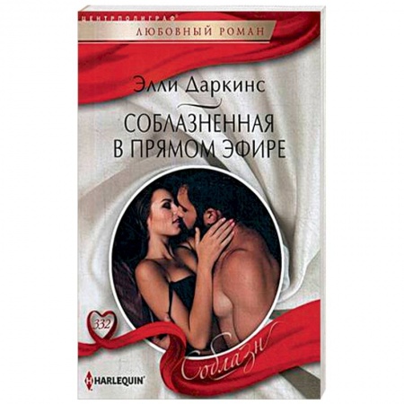 Зарубежный любовный роман, книга Соблазненная в прямом эфире купить по низкой цене