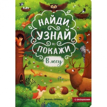 Животный и растительный мир, книга В лесу купить по низкой цене