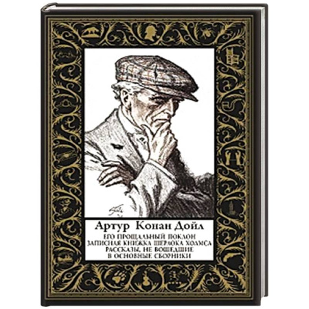 Классика зарубежного детектива, книга Его прощальный поклон (малый формат) Рассказы, не вошедшие в основные сборники купить по низкой цене