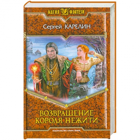 Книги, книга Возвращение Короля Нежити купить по низкой цене
