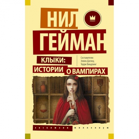 Мистика, ужасы, книга Клыки: истории о вампирах купить по низкой цене