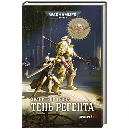 Боевая фантастика, книга Хранители Трона. Тень Регента купить по низкой цене