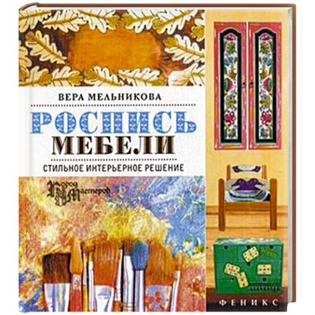 Книги, книга Роспись мебели. Стильное интерьерное решение купить по низкой цене