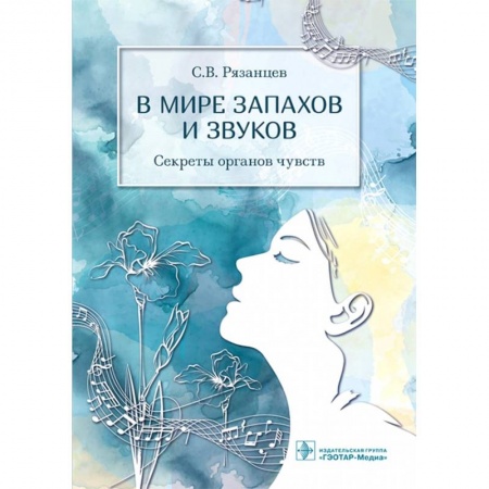 ЛОР. Оториноларингология, книга В мире запахов и звуков.Секреты органов чувств купить по низкой цене