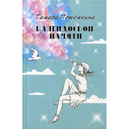 Русская современная проза, книга Калейдоскоп памяти купить по низкой цене