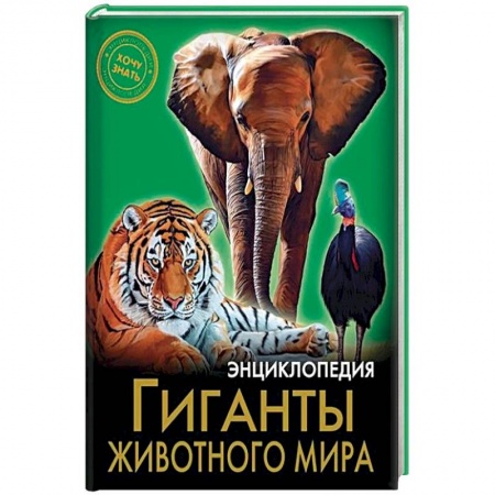 Животный и растительный мир, книга Энциклопедия. Гиганты животного мира купить по низкой цене