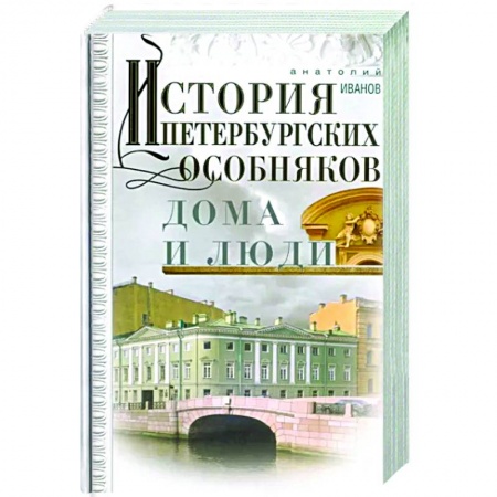История городов, книга История петербургских особняков. Дома и люди купить по низкой цене