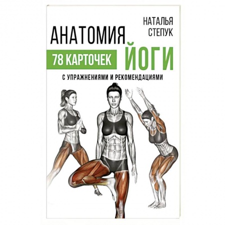 Аэробика. Фитнес. Шейпинг, книга Анатомия йоги купить по низкой цене