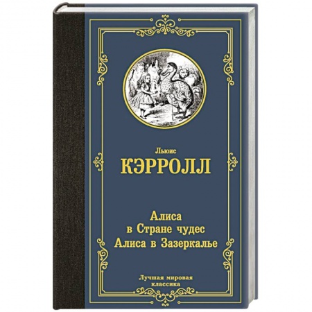Зарубежная классика, книга Алиса в Стране чудес. Алиса в Зазеркалье купить по низкой цене
