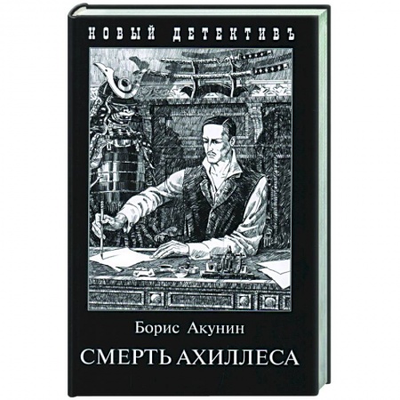 Классика отечественного детектива, книга Смерть Ахиллеса купить по низкой цене