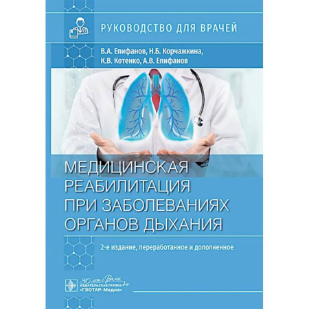 Медицинские энциклопедии и справочники, книга Медицинская реабилитация при заболеваниях органов дыхания: руководство для врачей купить по низкой цене