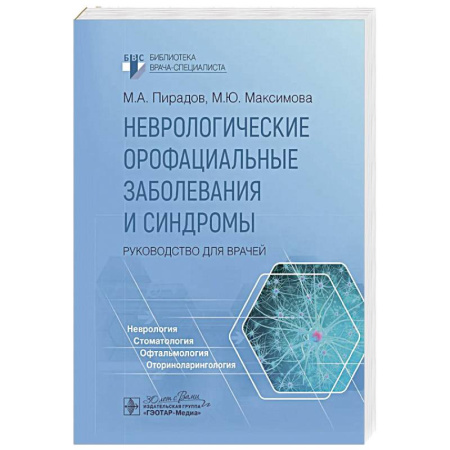 Неврология, книга Неврологические орофациальные заболевания и синдромы купить по низкой цене