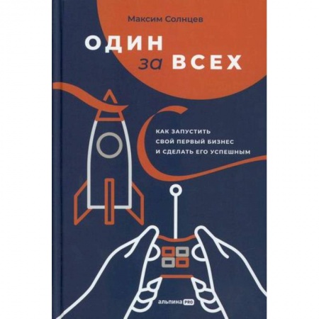 Деловая литература. Право. Психология, книга Один за всех купить по низкой цене