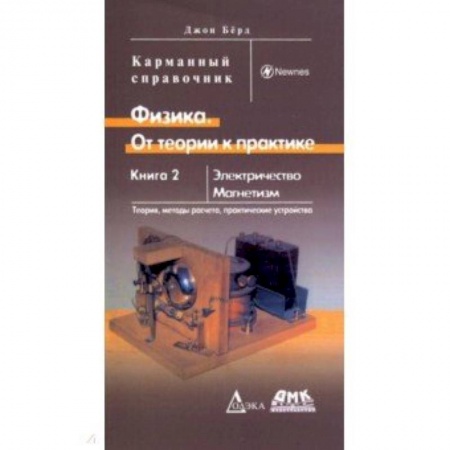 Физика, книга Физика. От теории к практике. Книга 2. Электричество, магнетизм. Теория, методы расчета. Карм. Справ купить по низкой цене