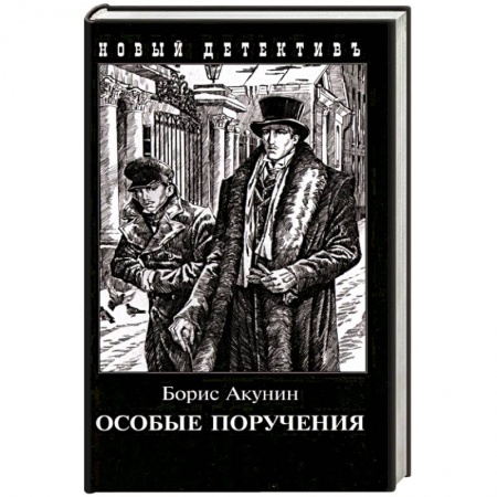 Отечественный мужской детектив, книга Особые поручения купить по низкой цене