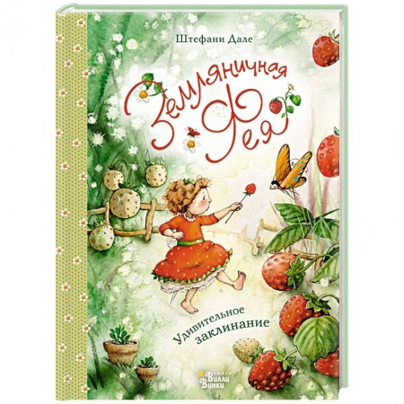Сказки зарубежных писателей, книга Земляничная фея. Удивительное заклинание купить по низкой цене
